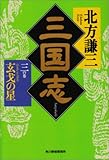 三国志〈3の巻〉玄戈の星 (ハルキ文庫―時代小説文庫)