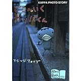 どこへいくカッパくん: KAPPA PHOTO STORY (アランジブックス)