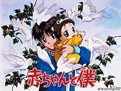 赤ちゃんと僕