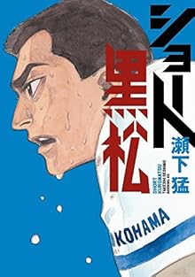 ショート黒松 (モーニング KC)