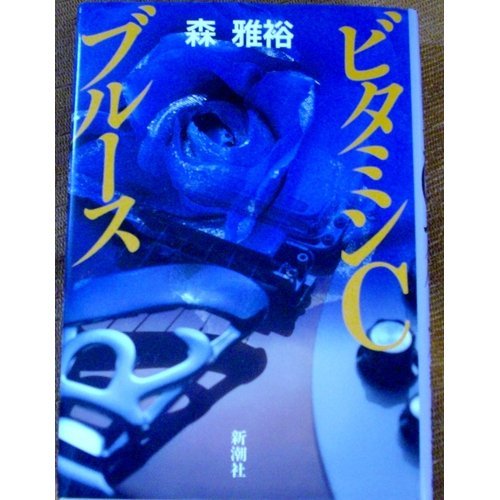 森雅裕:ビタミンCブルース