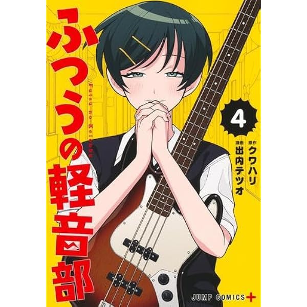 ふつうの軽音部 コミック 1-5巻セット (集英社) |本 | 通販 | Amazon