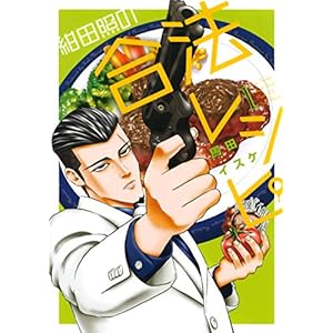 紺田照の合法レシピ（１） (月刊少年マガジンコミックス)