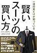 一流の男だけが知っている 賢いスーツの買い方