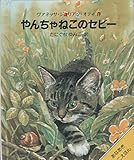 やんちゃねこのセビー (あなあきミニえほん)