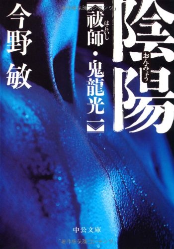 今野敏:陰陽 - 祓師・鬼龍光一 (中公文庫)