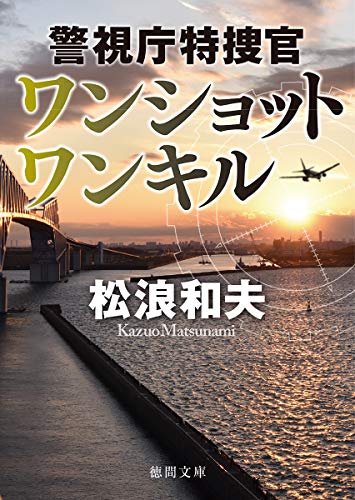 松浪和夫:ワンショット ワンキル: 警視庁特捜官 (徳間文庫)