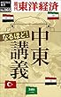 なるほど！中東講義―週刊東洋経済eビジネス新書No.165