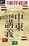 なるほど！中東講義―週刊東洋経済eビジネス新書No.165
