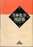 日本史B用語集 第2版: A併記