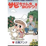 サビちゃんをヨロシク