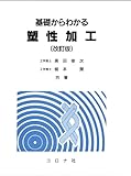 基礎からわかる塑性加工