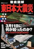 徹底図解 東日本大震災 (双葉社スーパームック)