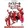 ハイスクール・ミュージカル/ザ・ムービー [DVD]