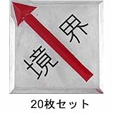 境界用明示板_50mmX50mm、貼付、境界入り、斜矢_20枚：【測量用品】：255-0091