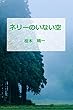 ネリーのいない空
