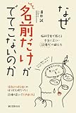 なぜ名前だけがでてこないのか: 脳科学者が教える本当に正しい記憶力の鍛え方