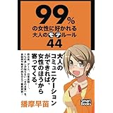 99％の女性に好かれる大人のモテルール44