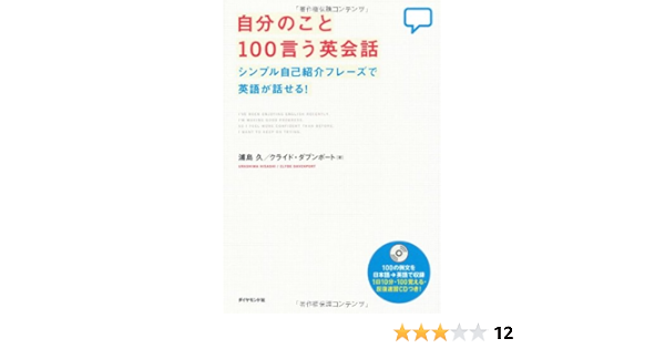 自分のこと100言う英会話 シンプル自己紹介フレーズで英語が話せる 浦島 久 クライド ダブンポート 本 通販 Amazon