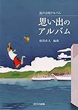 混声合唱アルバム 思い出のアルバム (2826)