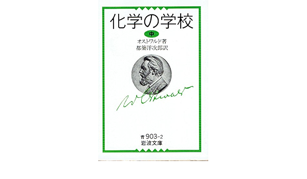 化学の学校 中 岩波文庫 オストワルド 洋次郎 都築 本 通販 Amazon