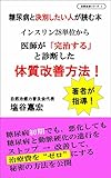 糖尿病と決別したい人が読む本。 インスリン２８単位から医師が「完治する」と診断した体質改善方法 体質改善シリーズ
