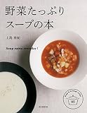 野菜たっぷり スープの本