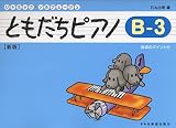 リトミックソルフェージュ ともだちピアノ B-3 [新版] 指導のポイント付