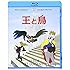 王と鳥（Blu-ray）