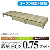 キュート収納ボックス オープン0.75坪セット 【ライトブラウン】 収納ボックス2個バージョン 【2700×900mm】 aks-25326-25333-25340 ガーデンデッキ DIY 天然木 組