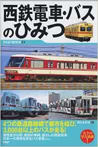 西鉄電車 バスのひみつ Php研究所 西日本鉄道 協力 本 通販 Amazon