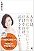 人生は、「本当にやりたいこと」だけやれば、必ずうまくいく 人生は、「本当にやりたいこと」だけやれば、必ずうまくいく