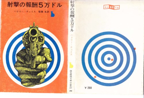 ジェイムズ・ハドリー・チェイス:射撃の報酬5万ドル (創元推理文庫)