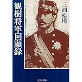 観樹将軍回顧録 (中公文庫)