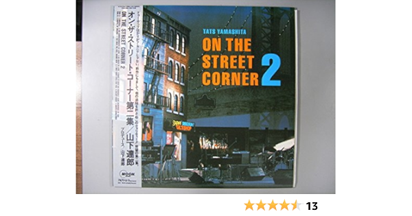 Amazon オン ザ ストリート コーナー第2集 86年版 ｌｐレコード 12inch 山下達郎 ミュージック 音楽