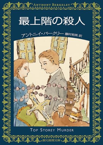 アントニイ・バークリー:最上階の殺人 (創元推理文庫)