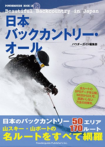 ワタクシ所持のバックカントリーガイド本を紹介 | 楽しさ満載