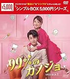 99%のカノジョ DVD-BOX1<シンプルBOX 5,000円シリーズ>