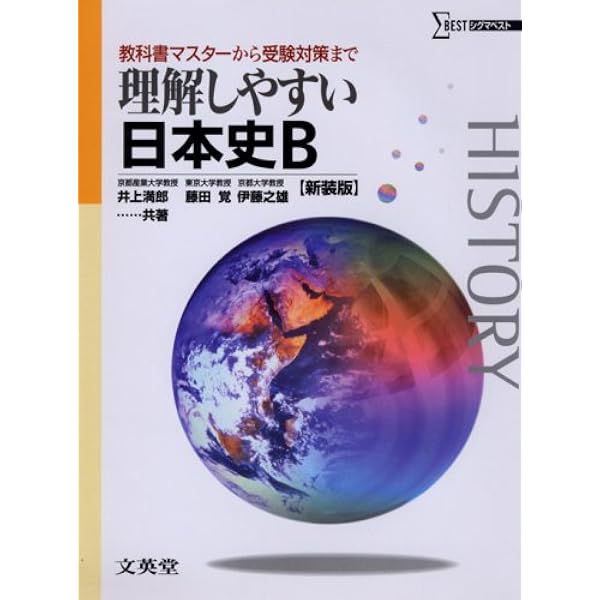 ウィナー日本史B (シグマベスト) シグマ基本問題集日本史B (シグマベスト) | 文英堂編集部 |本