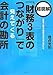 超図解「財務3表のつながり」で見えてくる会計の勘所 超図解「財務3表のつながり」で見えてくる会計の勘所