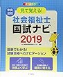 見て覚える! 社会福祉士国試ナビ2019