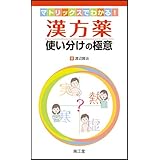 漢方薬使い分けの極意―マトリックスでわかる!