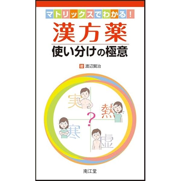 すぐ探せる! 漢方エキス剤処方ハンドブック | 森 由雄 |本 | 通販 | Amazon