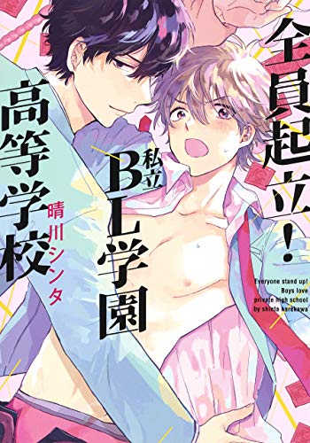全員起立! 私立BL学園高等学校 (eyesコミックス)