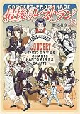 【コミック】最後のレストラン（全２３巻）