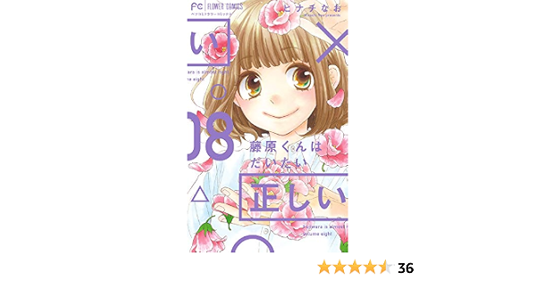 藤原くんはだいたい正しい 8 Betsucomiフラワーコミックス ヒナチ なお 本 通販 Amazon