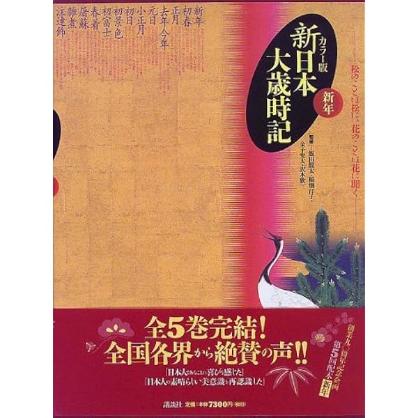 新日本大歳時記 新年 カラー版 | 講談社 |本 | 通販 | Amazon