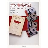 ボン書店の幻: モダニズム出版社の光と影 (ちくま文庫 う 31-1)