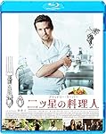 二ツ星の料理人 [SPE BEST] [Blu-ray]