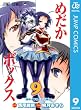 めだかボックス モノクロ版 9 (ジャンプコミックスDIGITAL)